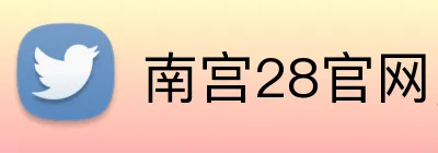 南宫28官网，南宫28平台，南宫28APP，南宫31入口 logo